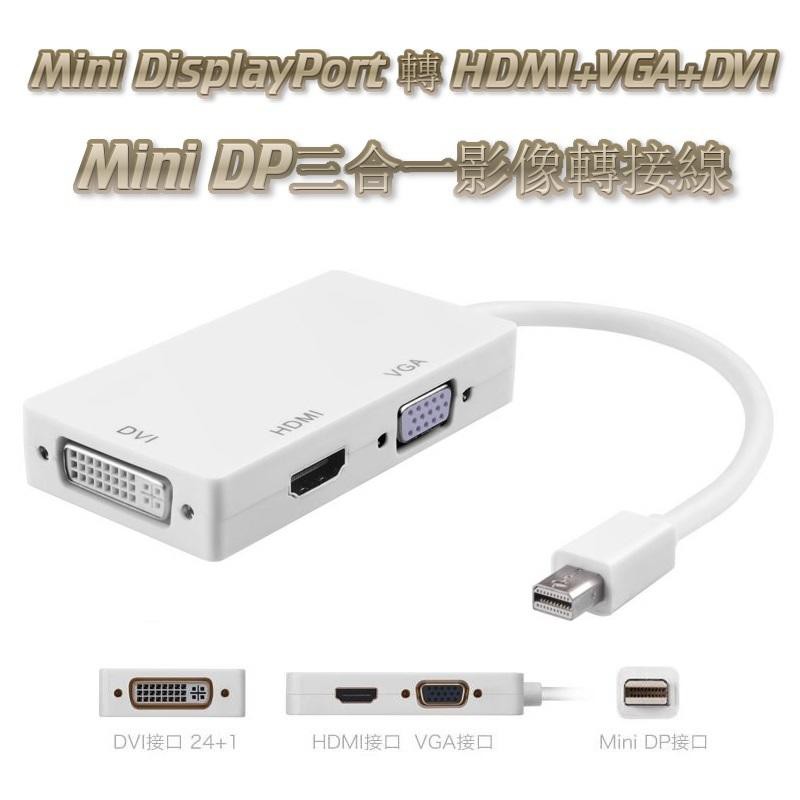 《E121》Mini Display DP轉HDMI+VGA+DVI 三合一轉接線 迷你DP轉換器 螢幕轉接線