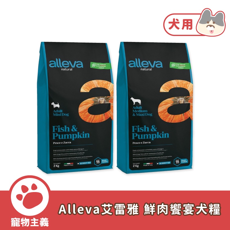 Alleva 艾雷雅 鮮肉饗宴犬糧｜鮮魚&amp;南瓜 2&amp;12kg 犬糧 狗乾糧 飼料【寵物主義】