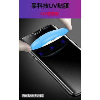 全膠玻璃貼 全透明 UV膠 曲面滿版 三星 noet9 S10保護貼 S8 Plus保護貼 S9+ Note8鋼化膜