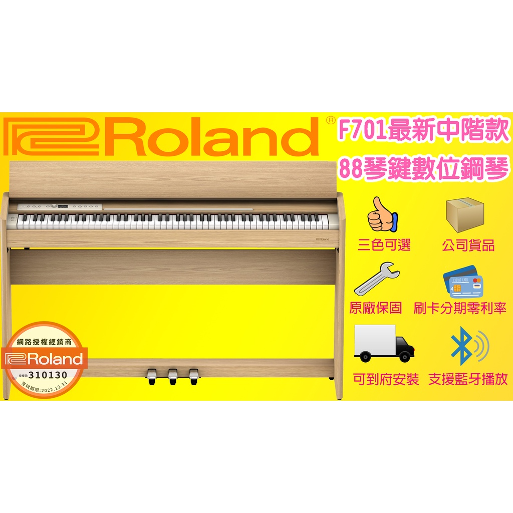 售完預購中 Roland F701 88鍵 橡木原色 推蓋式 電鋼琴 數位鋼琴 公司貨品 一年保固 茗詮