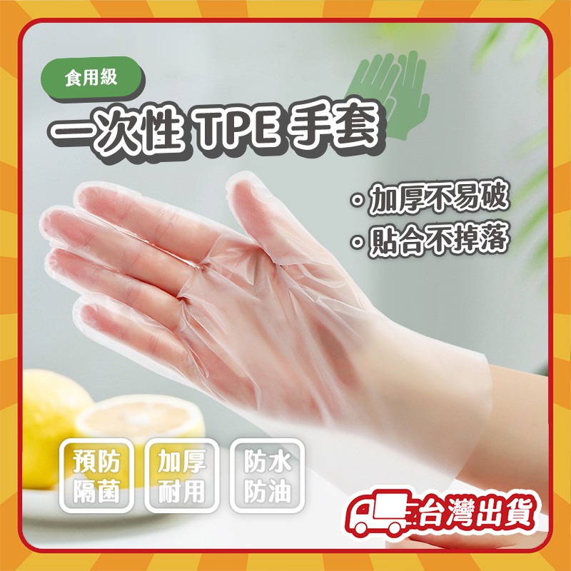 台灣快速出貨🚄 TPE手套 乳膠手套 食品級 一次性透明手套 厚款 無粉手套 100入/盒 橡膠手套 拋棄式手套