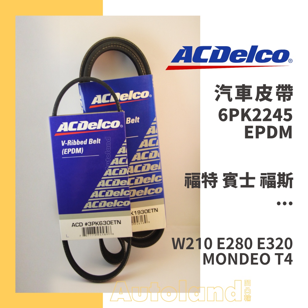 ACDelco 汽車 皮帶－6PK2245－福特 賓士 Benz 福斯－W210 E280 E320 MONDEO T4