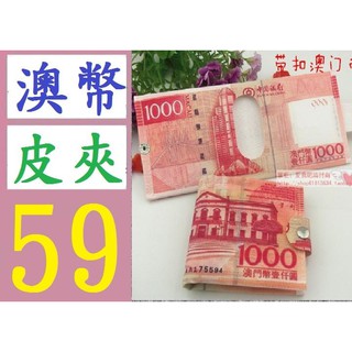 【三峽貓媽的店】創意錢包批發男士錢包 短款韓版學生錢夾超薄帆布 澳幣 幣 皮夾 澳門