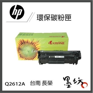 【墨坊資訊-台南市】HP Q2612A 環保碳粉匣 適用1010/1012/1015/3015/3020/3030