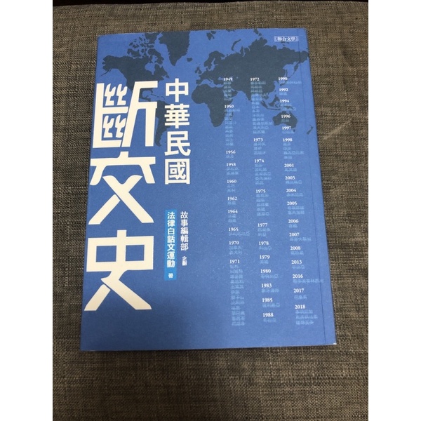 中華民國斷交史（法律白話文運動著）