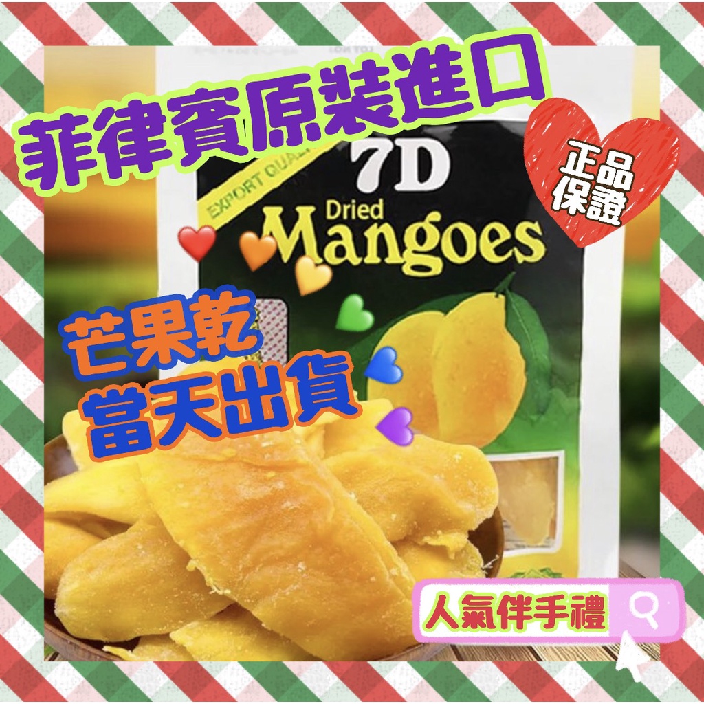 ღ甜甜ღ 7D 芒果乾 夾鏈袋包裝 現貨 菲律賓  mangoes 芒果乾 100G 休閒零食 團媽可批發 果乾 蜜餞