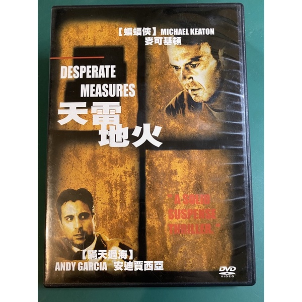 電影 DVD 天雷地火 Desperate Measures 安迪賈西亞 麥可基頓