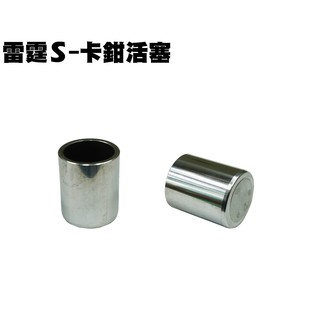 雷霆S-卡鉗活塞【SR30JD、SR25JC、SR30JC、SR25JD、SR30JE、SR30JF、光陽土封修補包】