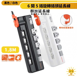 群加延長線 3P 六開5插 90度旋轉出線插座-TR5X9118-迅睿生活