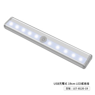 【19cm】USB充電式 LED感應燈 櫥櫃燈 人體感應 書桌 床鋪 壁燈 室內燈 露營燈 LET-8120-19