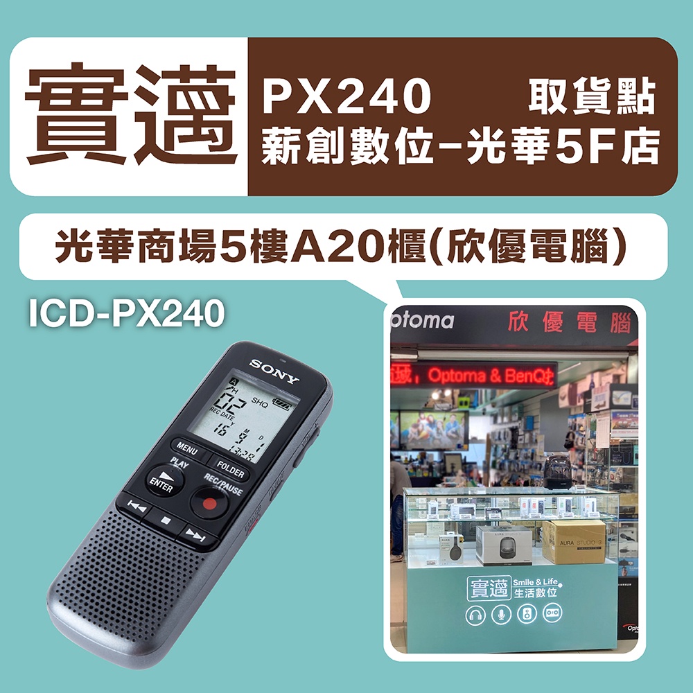 【薪創光華5F門市】SONY 錄音筆 ICD-PX240 附原廠耳機 PX470 參考【邏思保固】