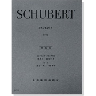 舒伯特 幻想曲-作品15 Schubert Fantasia OP. 15