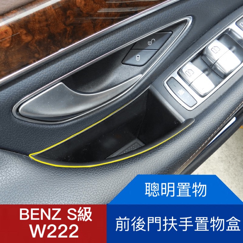 BENZ 賓士 W222 零錢盒 扶手盒 隔板 中央扶手 置物盒 扶手箱 S350 S400 S550 S級