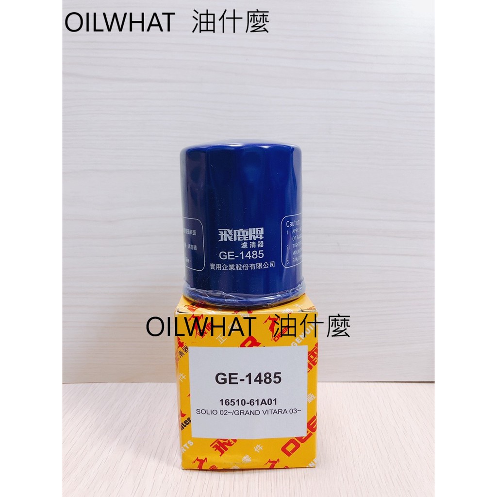 飛鹿機油芯swift的價格推薦 21年2月 比價比個夠biggo
