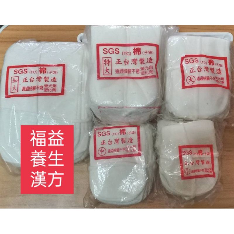 [福益養生漢方］棉布袋 1包100入 （中）9×11cm 台灣製造 SGS檢驗合格 中藥袋 中藥包 滷包袋 過濾袋