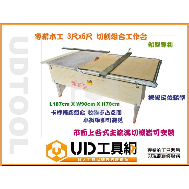 Ud工具網 新巨3 6專利組合木工鋸台最準確切割款式可升降 快速定位推板定規 包金屬條另有多款規格可選擇 蝦皮購物