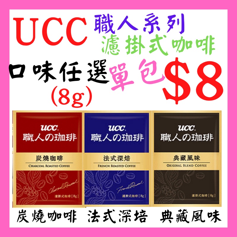 UCC 職人系列 濾掛式咖啡 (單包) - 炭燒 / 法式深焙 / 典藏風味