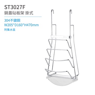 【日日 Day&Day】ST3027F 鍋蓋砧板架-掛式 廚房系列