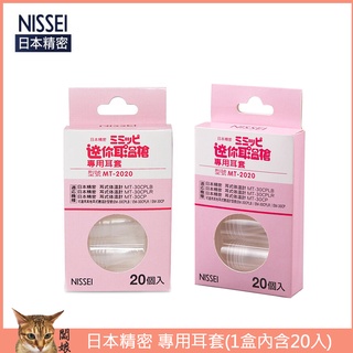 現貨 NISSEI 日本精密 迷你耳溫槍 MT-2020 MT-30CP EM-30CP 專用 耳套
