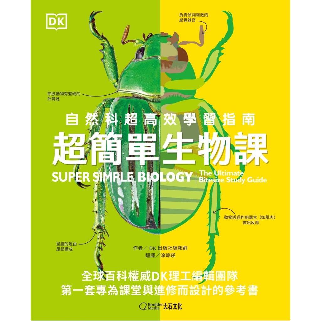 超簡單生物課 自然科超高效學習指南 蝦皮購物