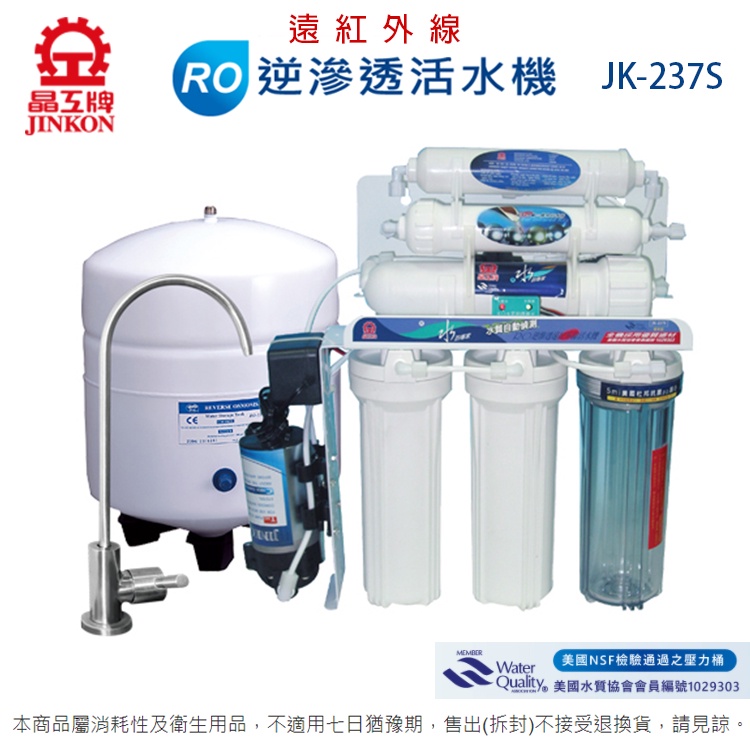 晶工牌櫥下型RO逆滲透活水機/淨水器 JK-237S~不含安裝