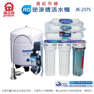 晶工牌櫥下型RO逆滲透活水機/淨水器 JK-237S~不含安裝