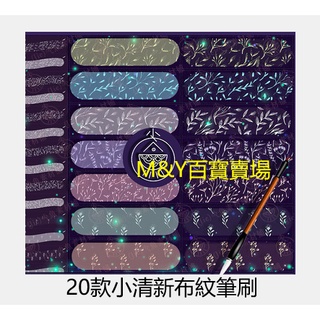 M&Y百寶賣場---筆刷---「小清新」procreate筆刷和ps筆刷 服裝設計布料背景清新田野風格