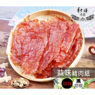 豬肉紙 80g個人包 蒜味 I 黑胡椒【 和燁肉鬆肉乾】 現烤肉乾/手作肉乾/零食/年節食品/禮品/年貨