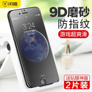 閃魔iPhone7/8螢幕保護貼plus磨砂鋼化膜9D全屏覆蓋遊戲磨砂防指紋藍光全包邊保護玻璃蘋果手機玻璃貼膜