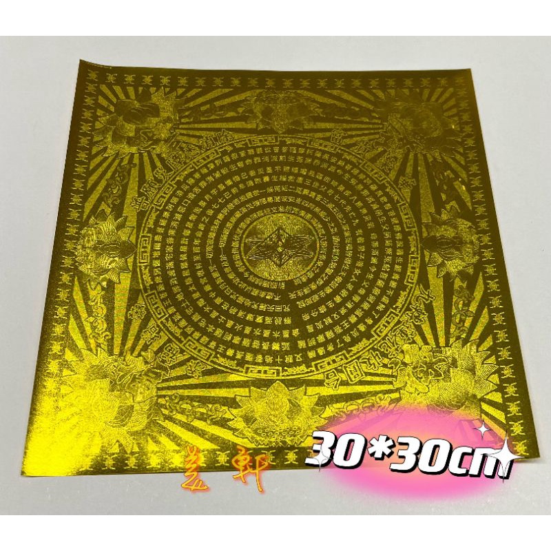 30×30公分☆單面燙全金蓮花紙☆福祿延壽／每本55張