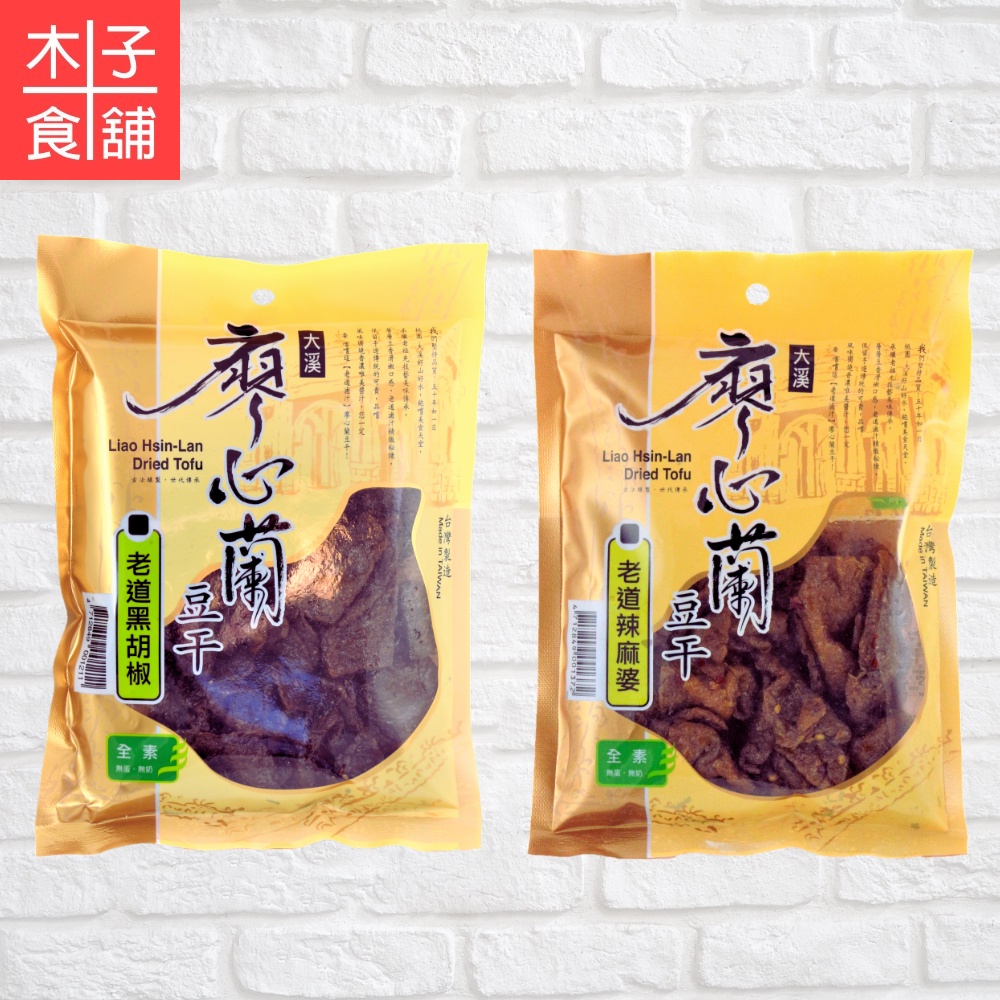 廖心蘭豆干(小包/素食)-老道黑胡椒110G；辣麻婆110G【木子食舖】