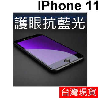 滿版 抗藍光 APPLE IPhone 11 鋼化玻璃 玻璃貼