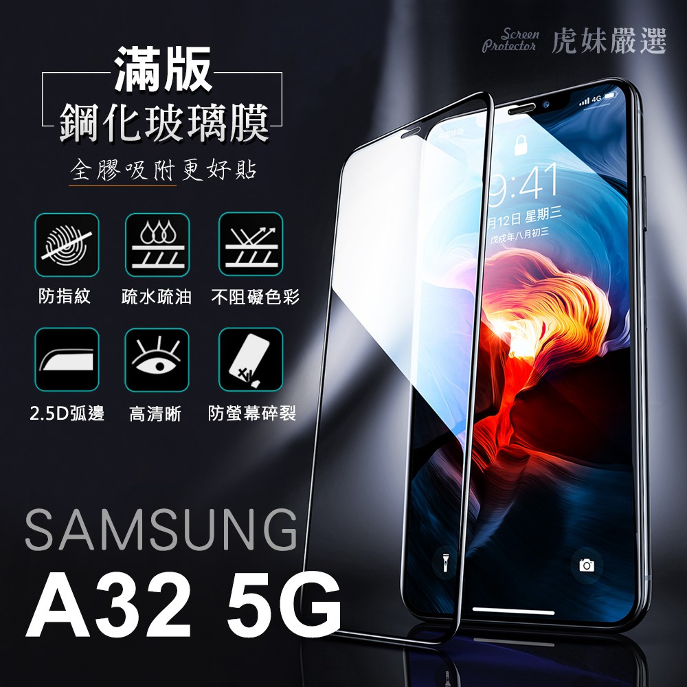 三星 A32 5G 全包覆 滿版 鋼化膜 保護貼 保護膜 防爆 防指紋 samsung