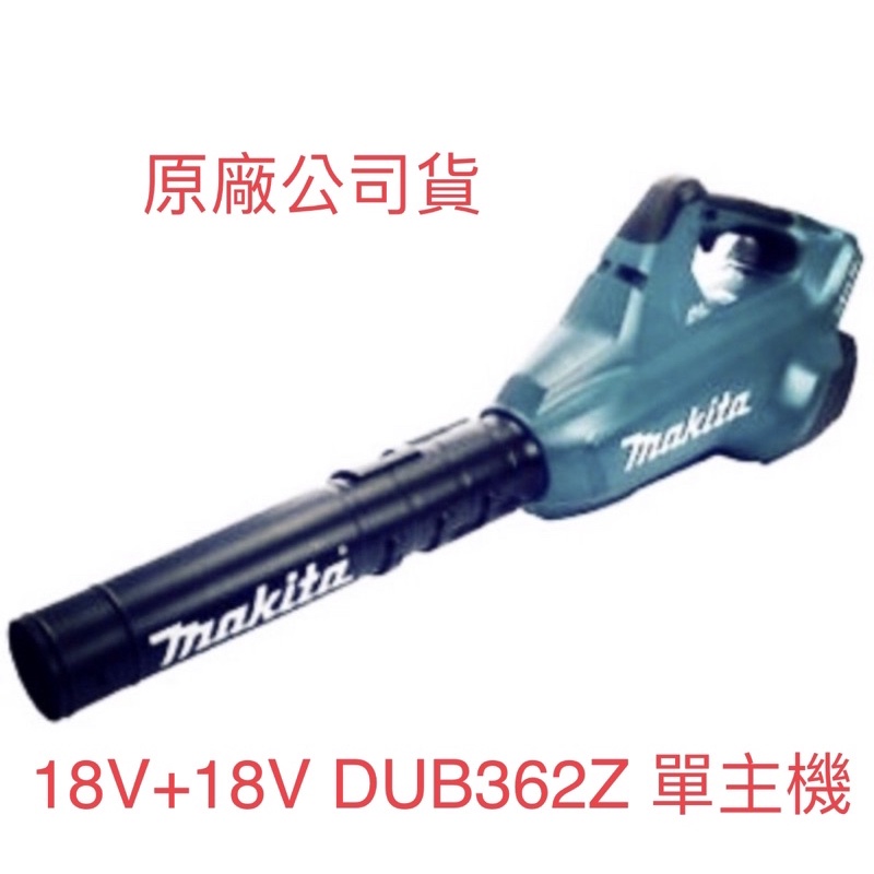 含税 公司貨 空機 DUB362Z 18V+18V 充電式 吹風機 DUB362 吹風機 牧田 Makita 36V