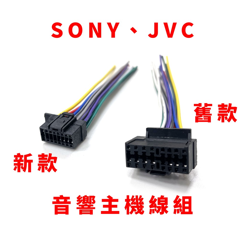 SONY JVC 汽車 音響 主機 線組 新款 舊款 索尼 JVC牌 適用 原車改裝家用 直插線組