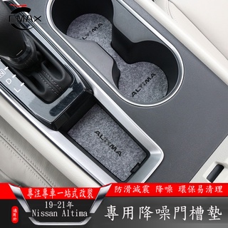 適用19-22年日產Nissan Altima 門槽墊 水杯墊 儲物槽墊 altima汽車用品內飾改裝防滑墊