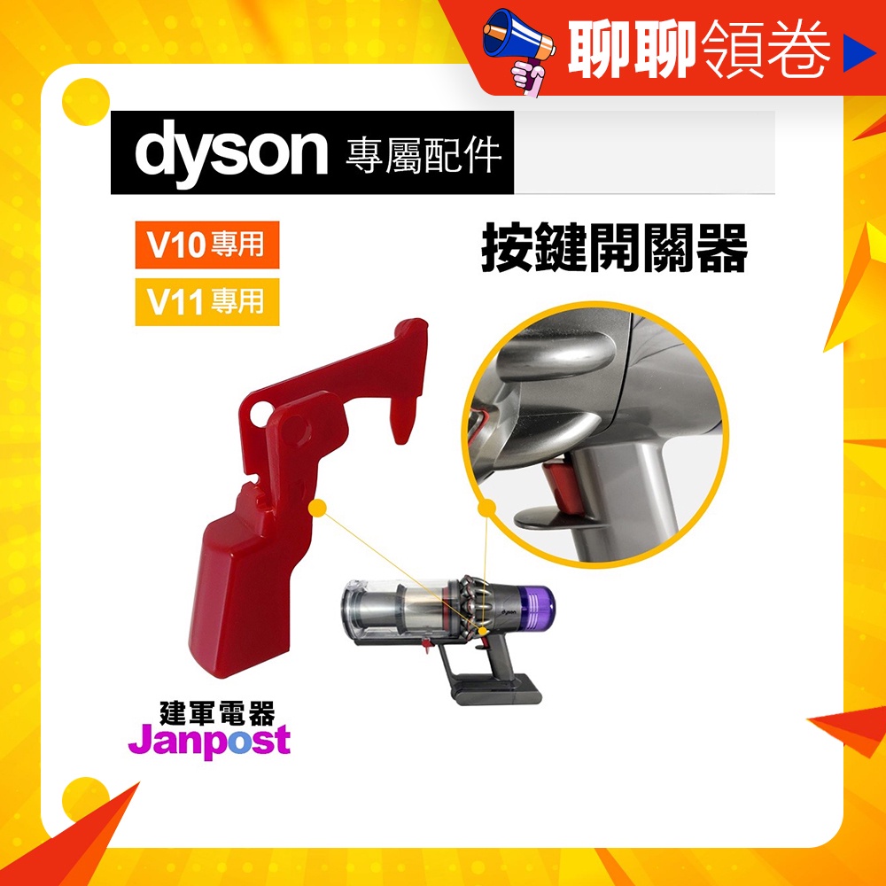 建軍電器 Dyson 戴森 吸塵器 專用配件 V10 V11 開關 按鈕 按鍵 零件 電源按鈕