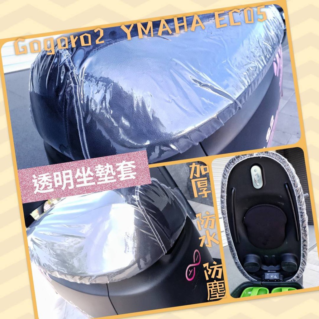 Gogoro2 Gogoro3 YAMAHA EC05 坐墊套 透明 「加厚款 」防水 防刮 防塵 S2