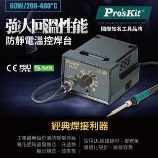【Pro'sKit 寶工】SS-206E防靜電溫控焊台 | 9SS-900N-SI不銹鋼耐氧化烙鐵