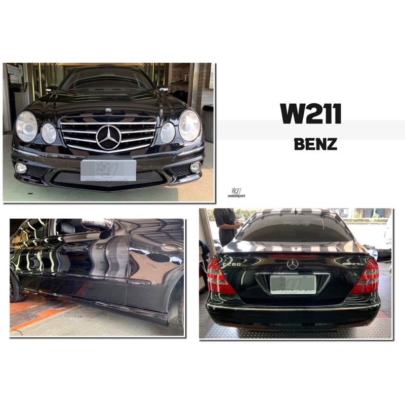 超級團隊S.T.G BENZ W211 03 前期 改後期 07 年 E63 樣式 前保桿 側裙 後保桿 水箱罩