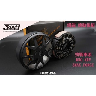EQ 傳動後組 SCRK 後組 碗公 離合器 適用 勁戰車系 DRG 雷霆S JET S FORCE KRV 六代 水冷