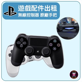 【遊戲機出租】PS4 DUALSHOCK4無線控制器 原廠手把 PS4手把