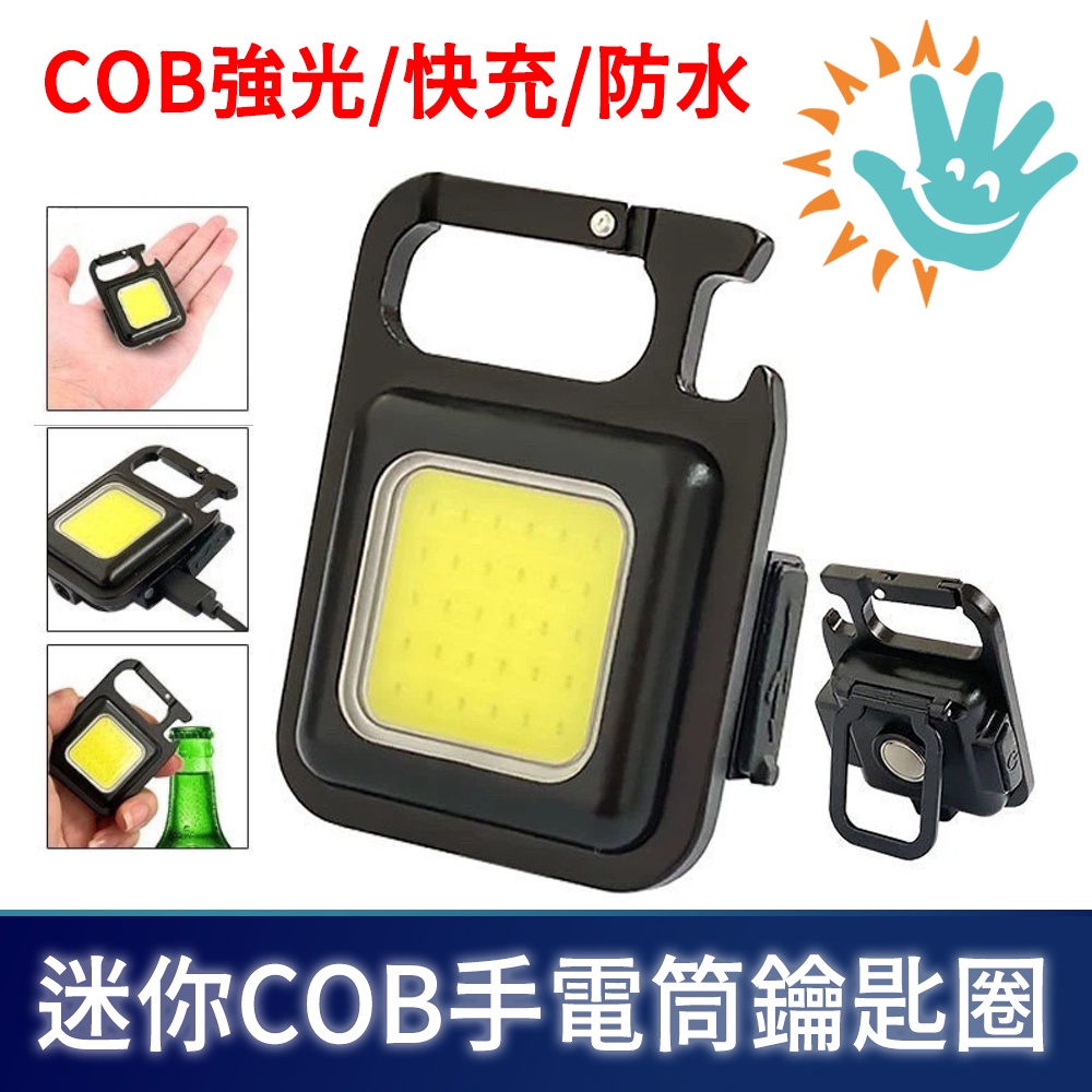 【現貨】COB迷你露營強光可充電式手電筒/鑰匙圈/磁吸工作燈/腳踏車/防水防雨防摔