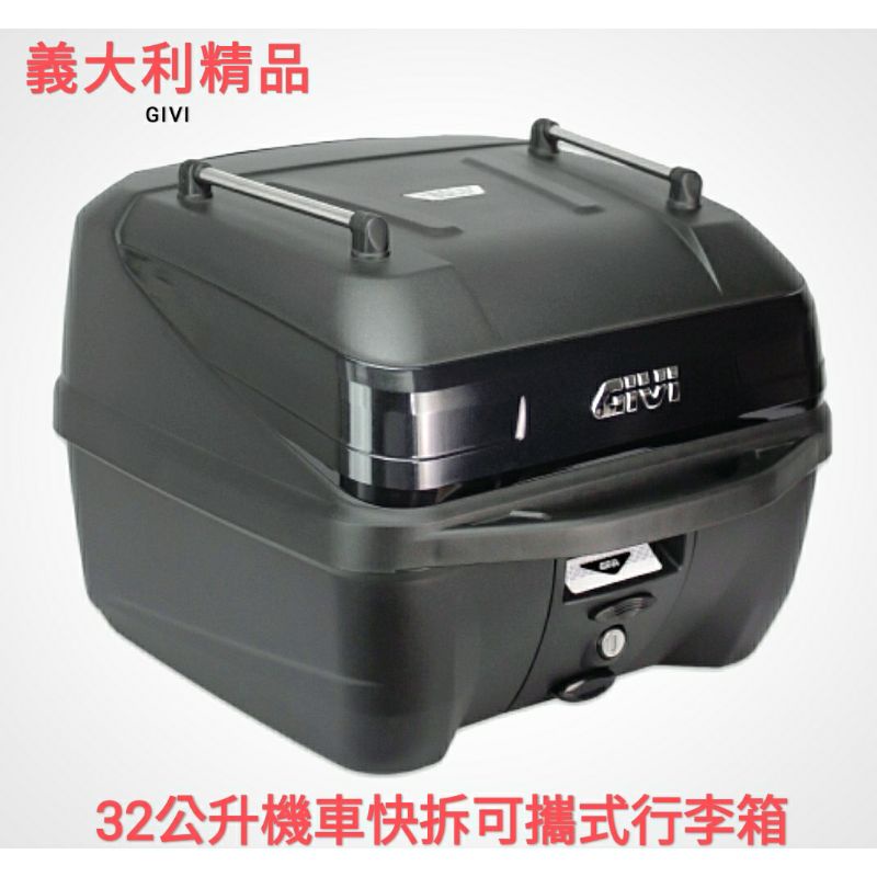 義大利 GIVI B32NB-ADV 機車快拆可攜式行李箱 32公升後箱 摩托車漢堡箱(台中一中街)