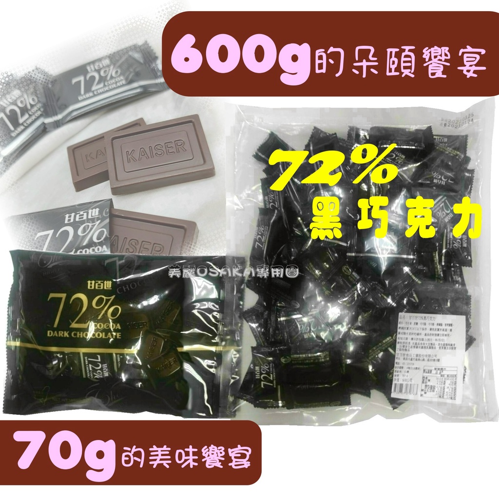 [店長私房] 甘百世 72% 600g大包裝 黑巧克力 2023.10