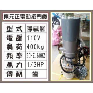 {遙控器達人}東元正電動捲門機 220V 隱藏腳 400kg 1/3HP 傳動齒輪50HZ.60H鐵捲門 馬達 電磁開關