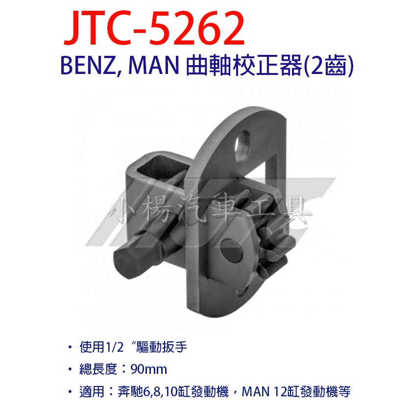 小楊汽車工具 Jtc 5262 Benz Man 曲軸校正器 2齒 賓士曲軸校正兩齒工具 蝦皮購物