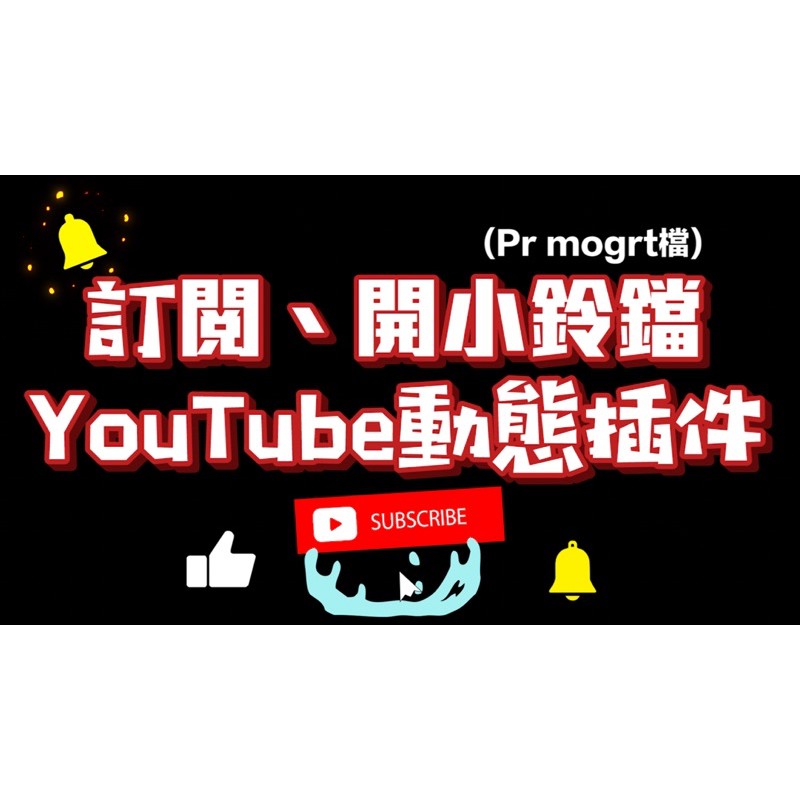 Youtuber 訂閱按小鈴鐺動態素材 蝦皮購物