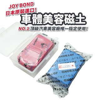 日本原裝 JOYBOND 車體美容磁土 深層清潔車殼 gogoro viva mix maxsym drg krv 通用