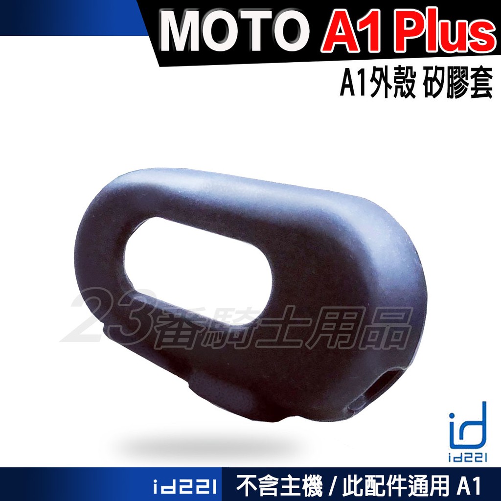 id221 MOTO A1 PLUS 矽膠套 果凍套 安全帽藍芽耳機 保護套｜23番 適用 Gogoro 特仕版 主機套